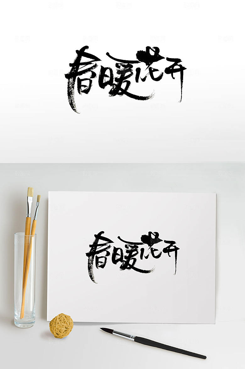 创意手写春暖花开艺术字