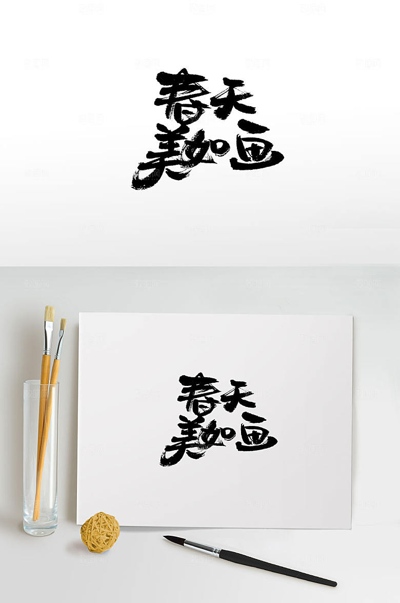 艺术春天美如画毛笔字设计