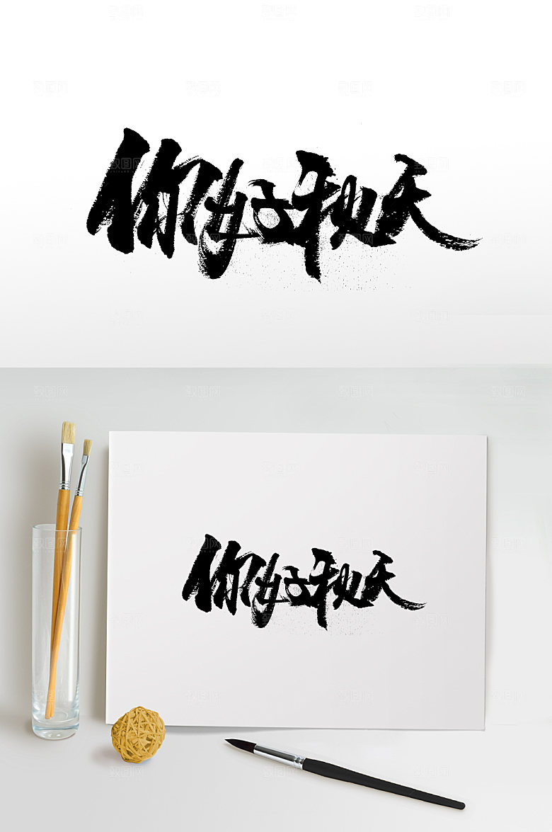 原创清晰你好秋天书法字