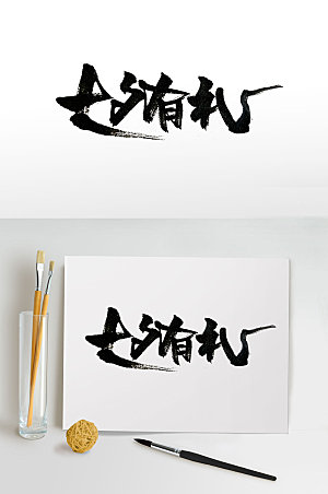 精美中式传统七夕节手写毛笔字设计