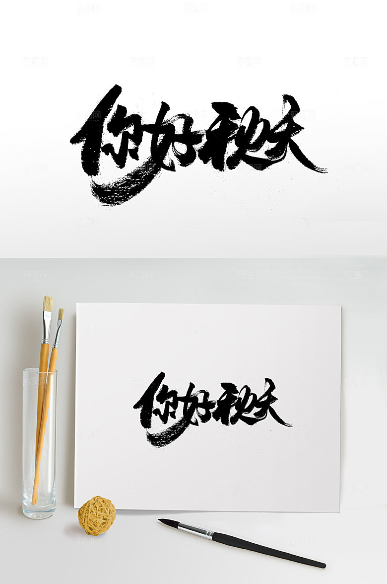 原创你好秋天免抠字体设计