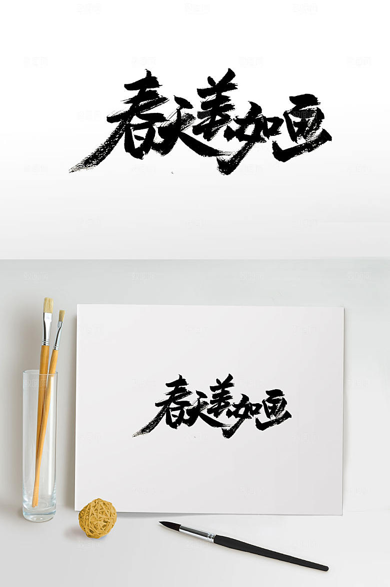 原创有力春天美如画手写字