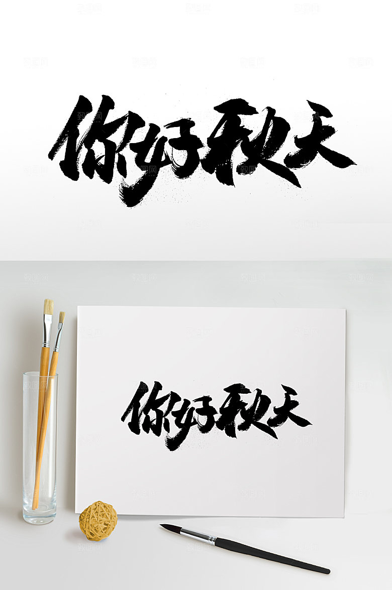 大气你好秋天免抠字体设计