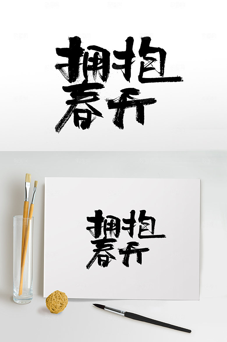 大气拥抱春天艺术字体