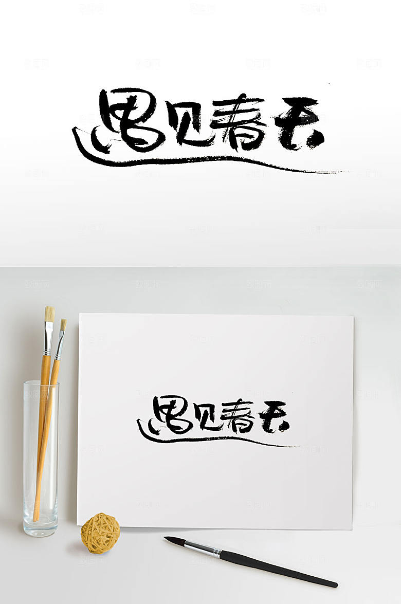 精美遇见春天毛笔字设计
