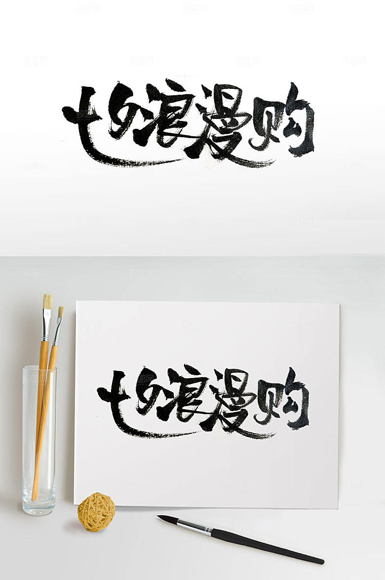 大气传统节日七夕手写字