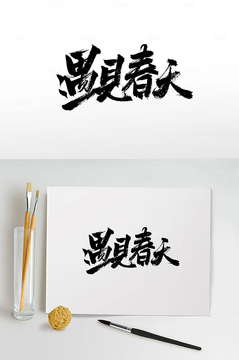 原创遇见春天手写字