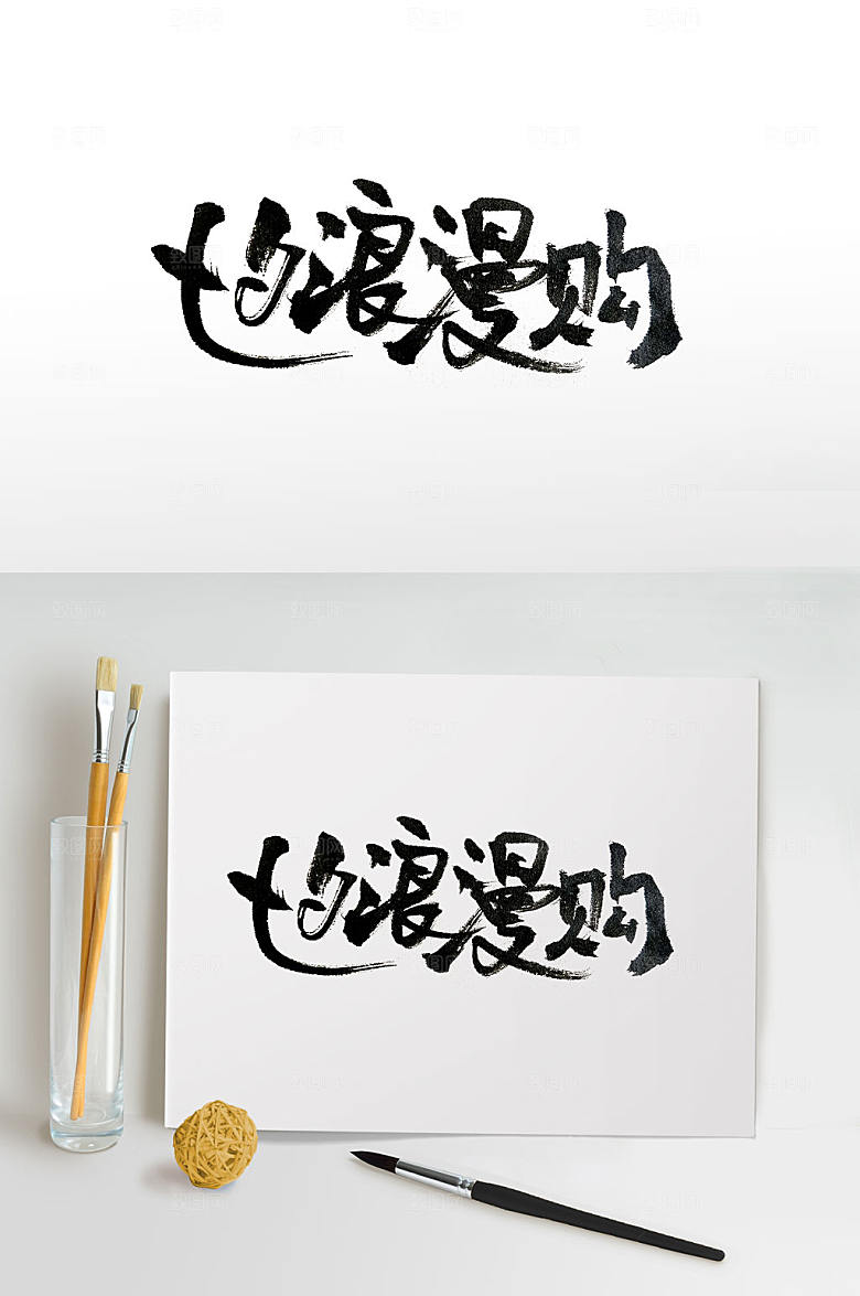 时尚七夕浪漫购中式毛笔字设计