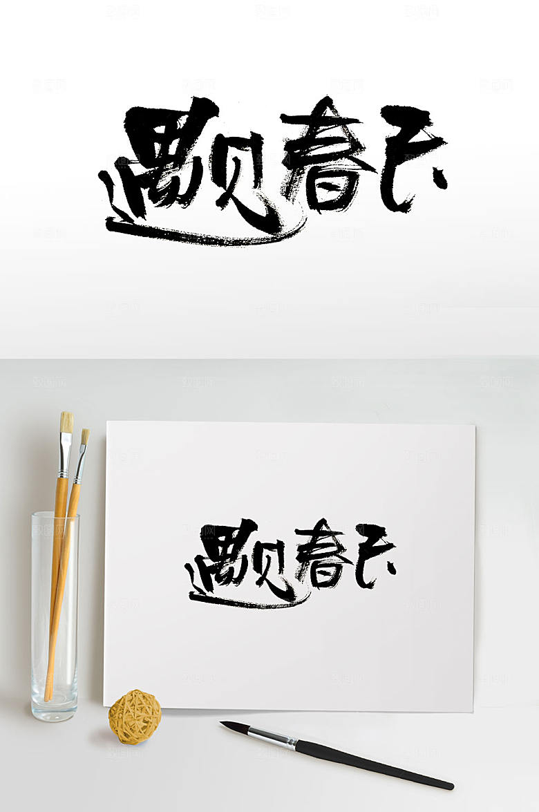 国风时尚遇见春天艺术字