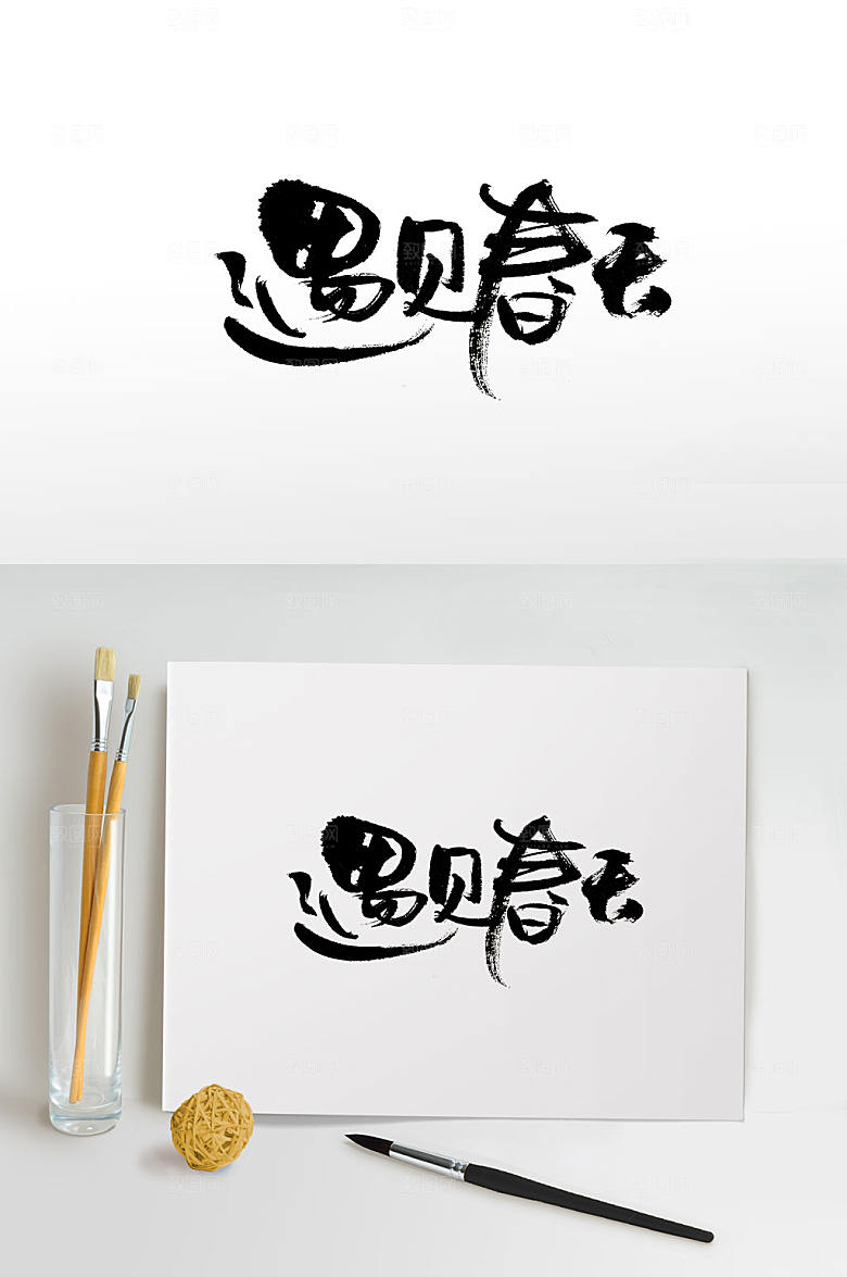 高级春天字体设计设计