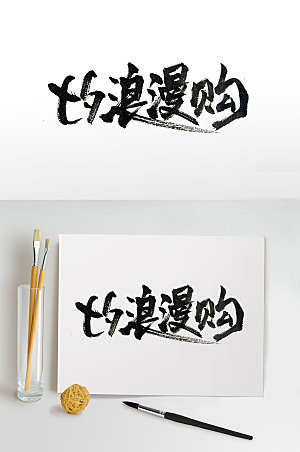 创意七夕节购物传统手写字