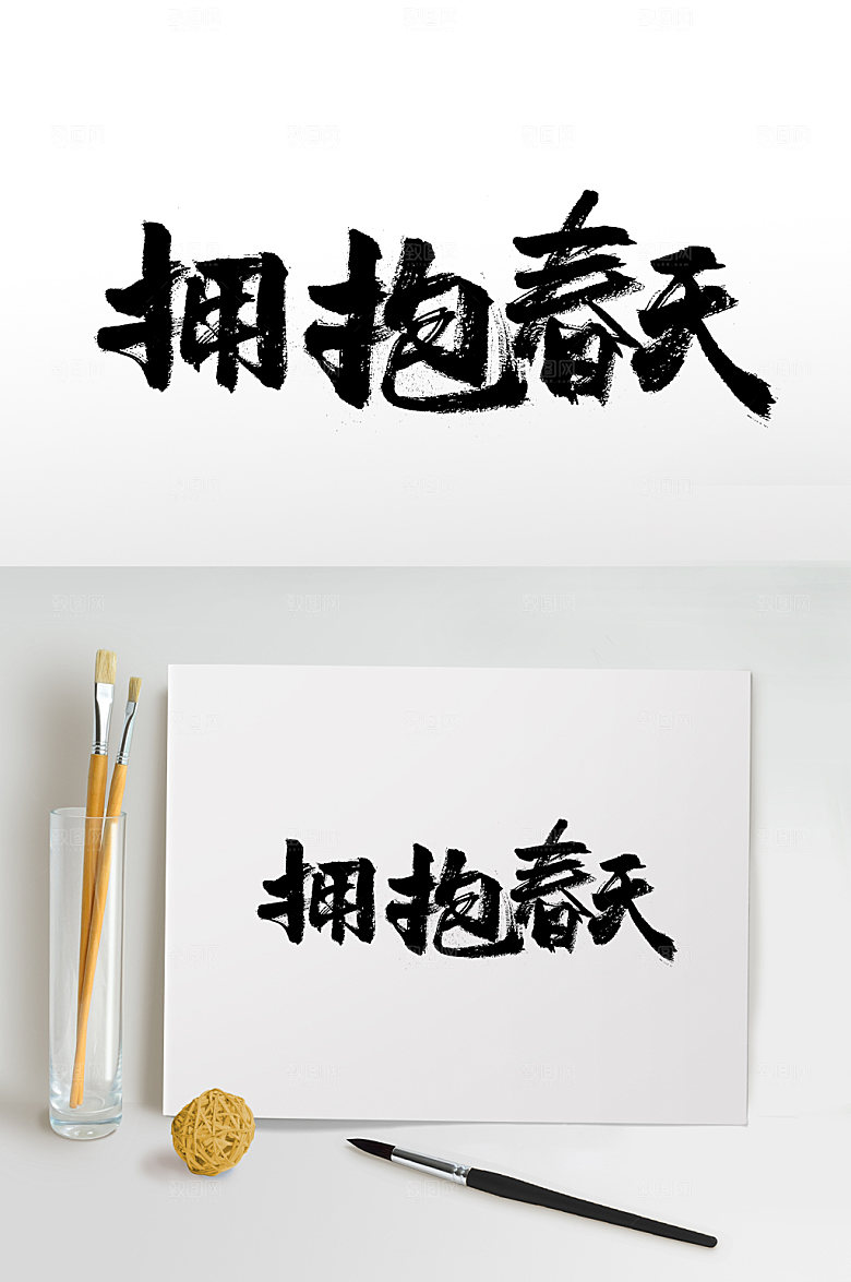 手写拥抱春天免抠字体设计