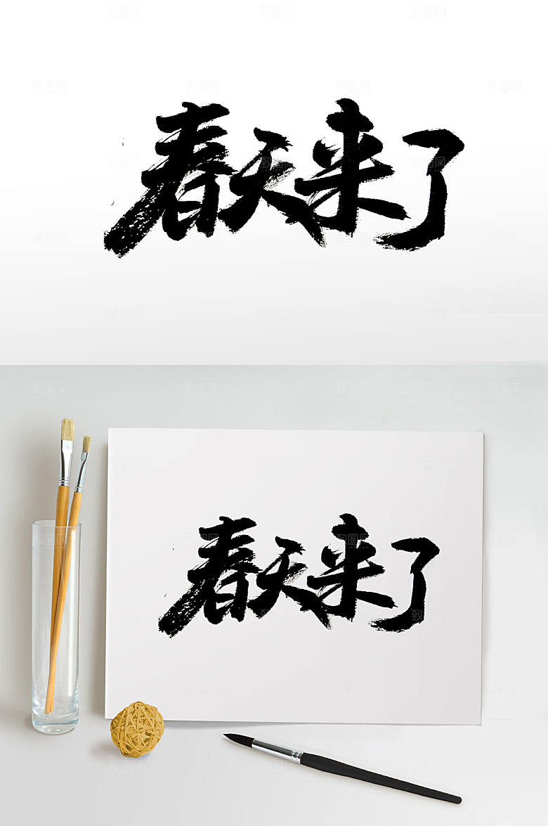 大气敦实圆润免抠手写字