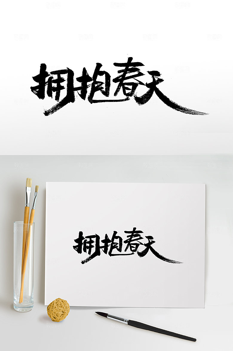 创新拥抱春天免抠字体设计