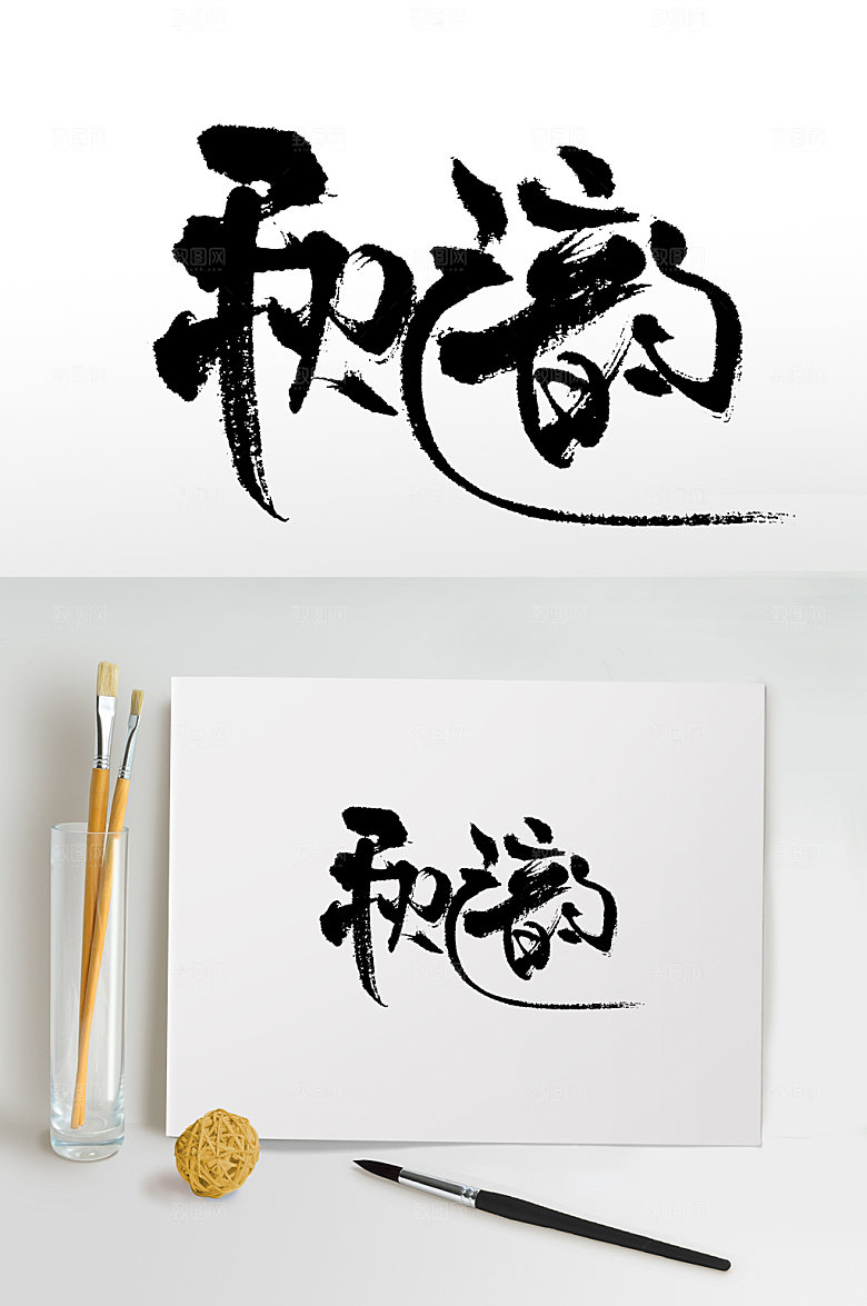 简体秋之韵书法毛笔字设计