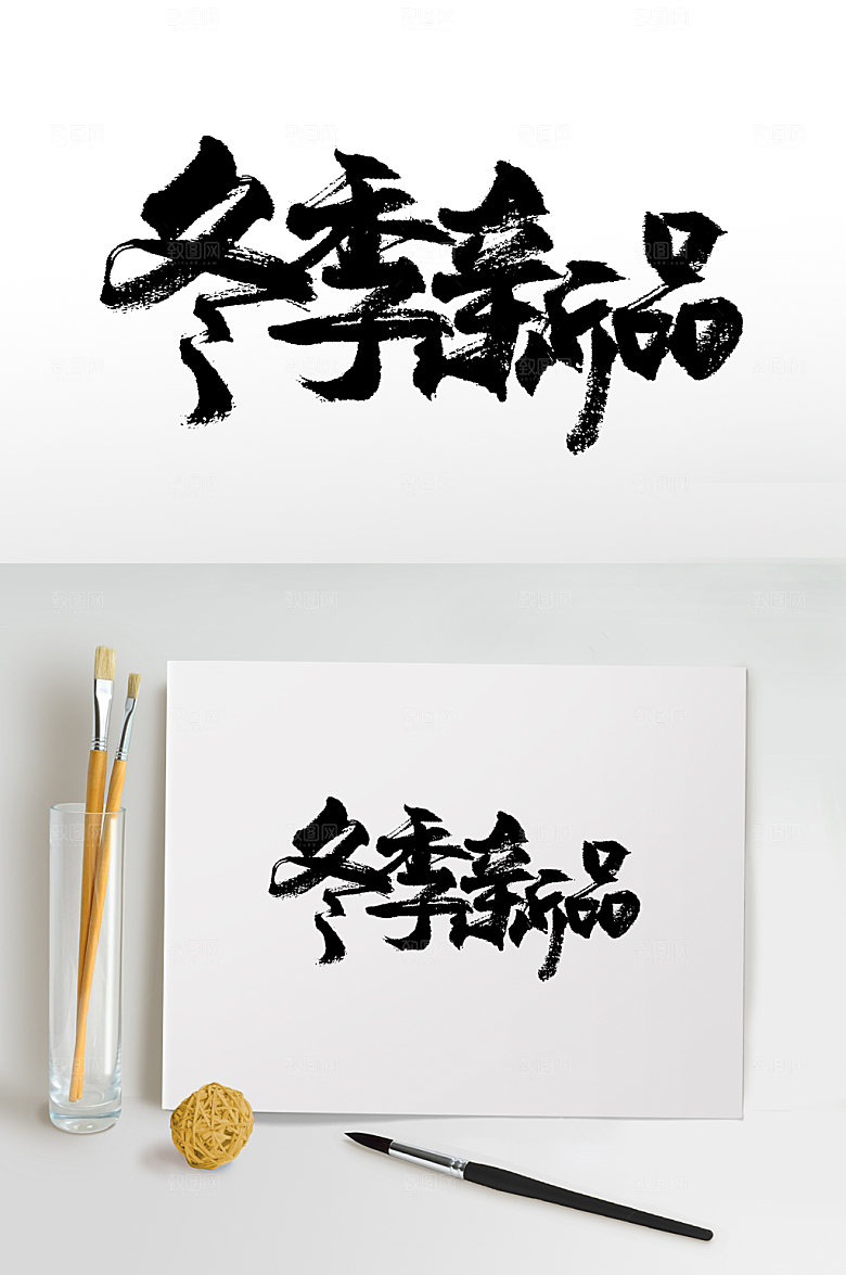 现代冬季新品毛笔字设计