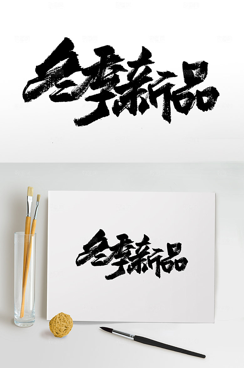 冬季新品手写免抠字体
