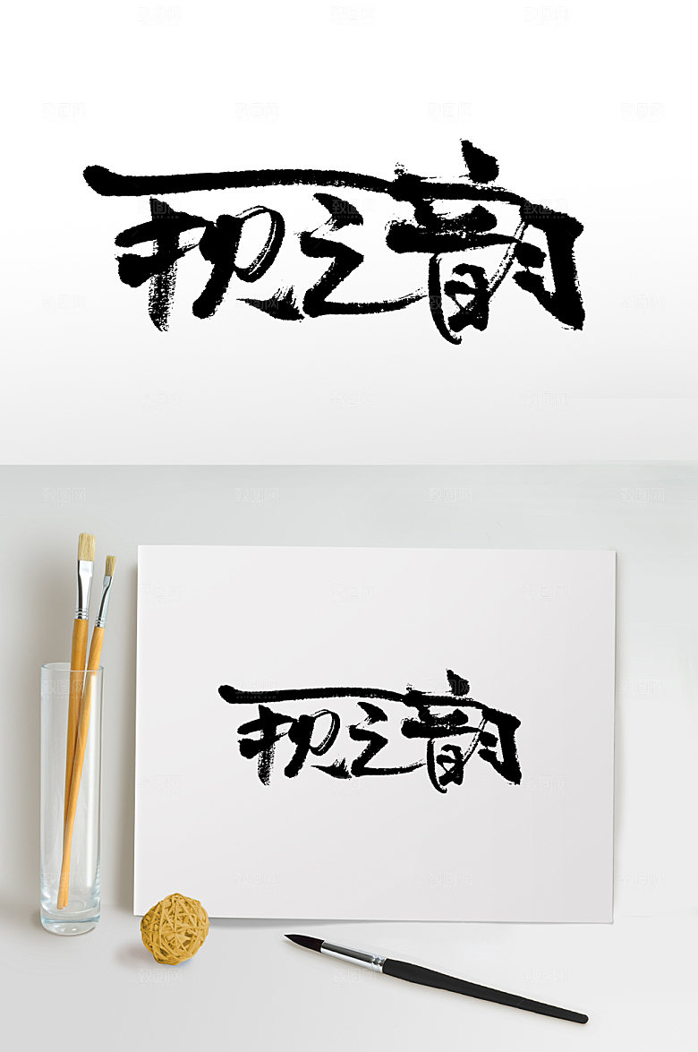 大气秋之韵手写书法字