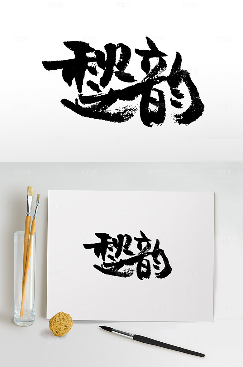 创新秋季上新秋之韵毛笔字设计