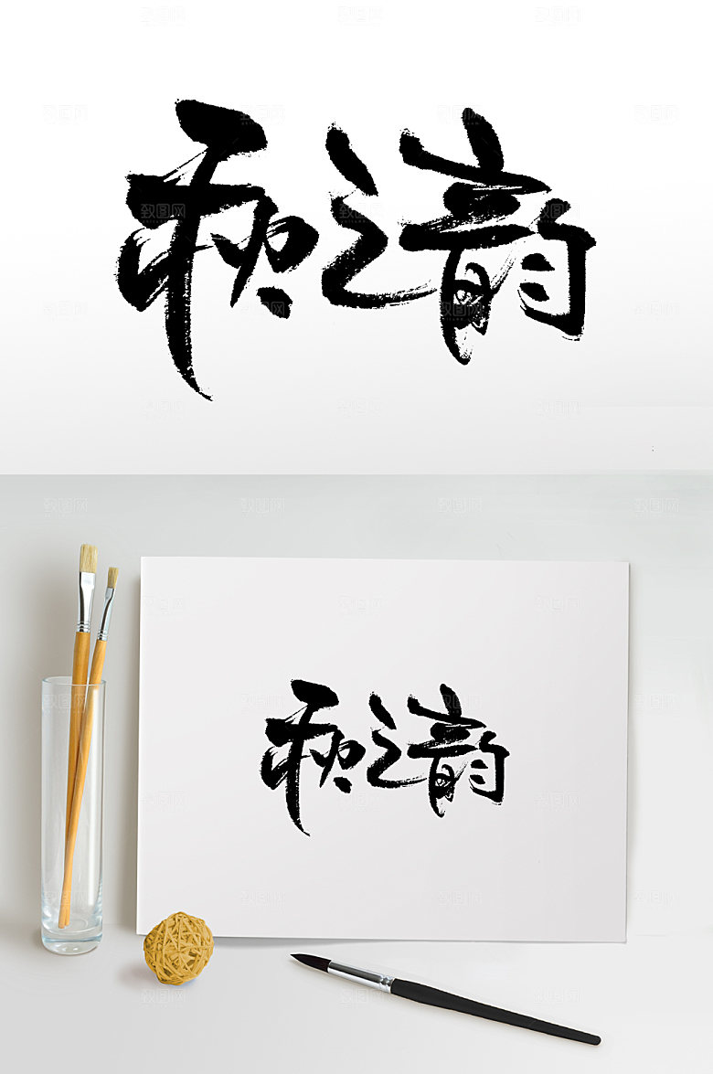 极简秋之韵手写书法毛笔字设计