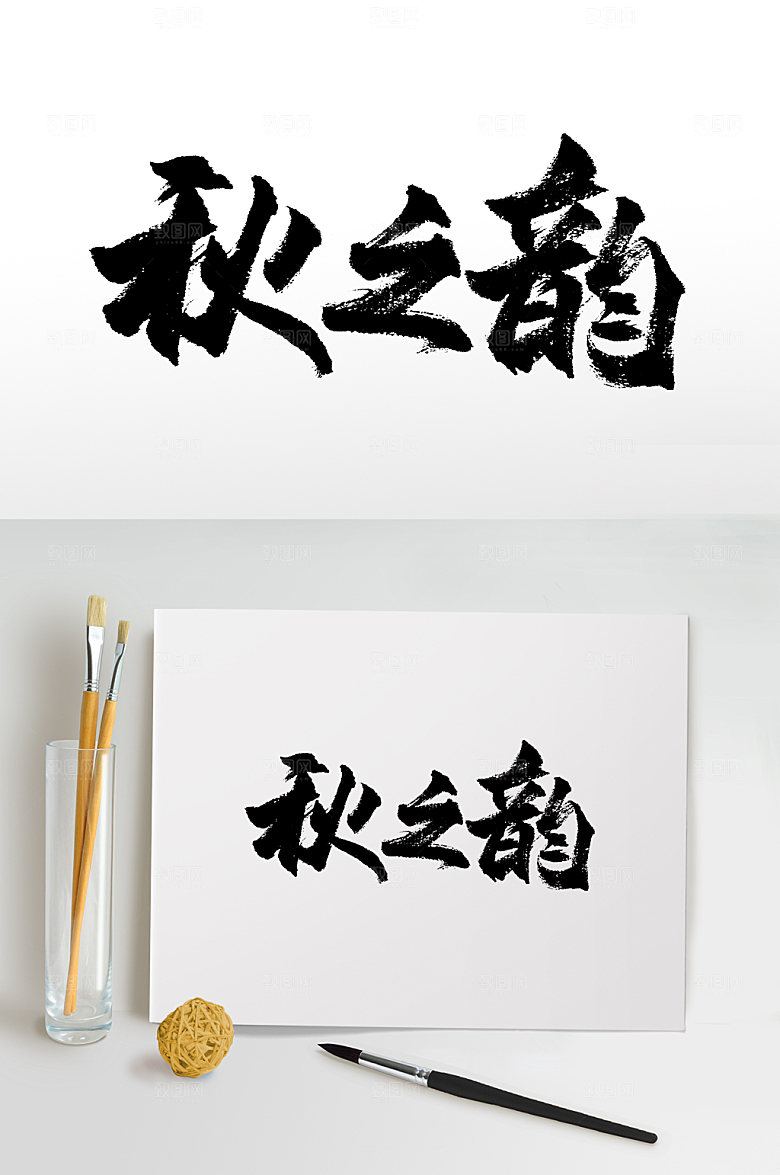 秋之韵书法书法字
