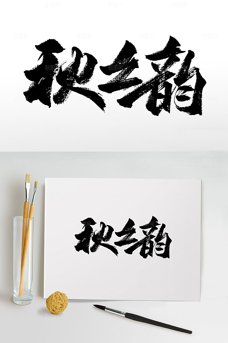 秋之韵手写书法字