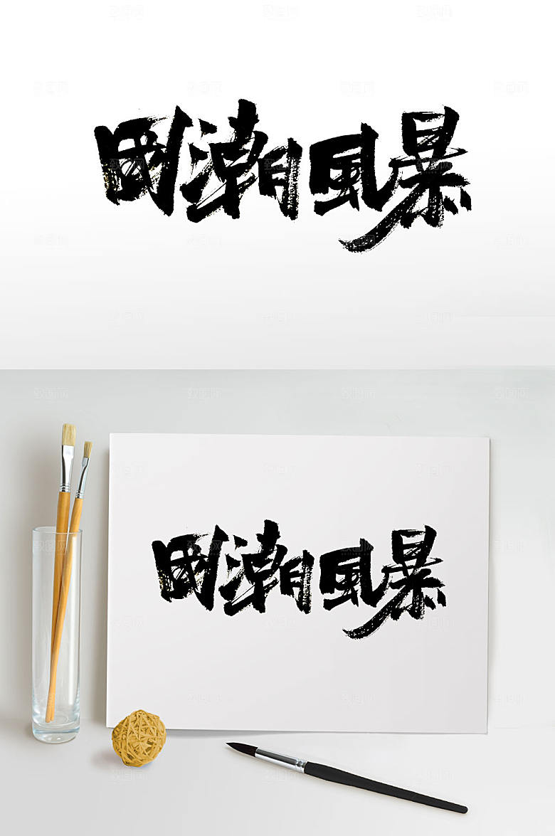 高级手写国潮风暴免抠字体设计