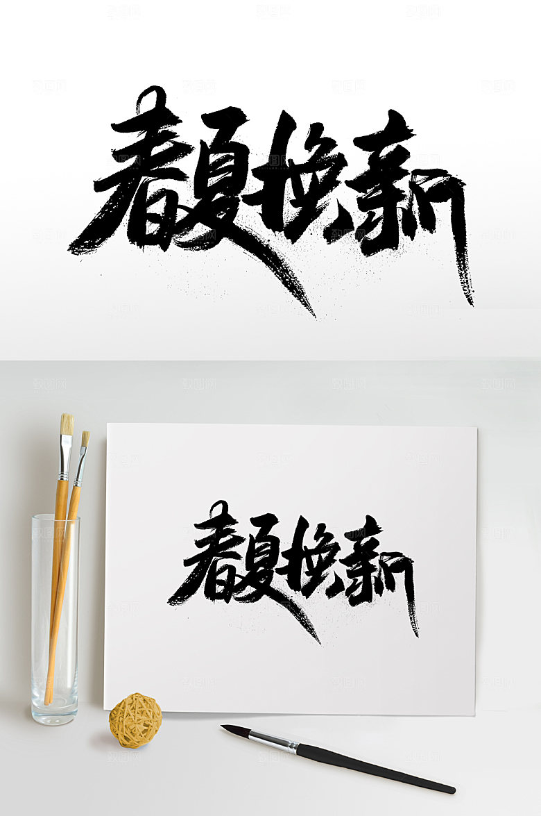 春夏换新免抠字体