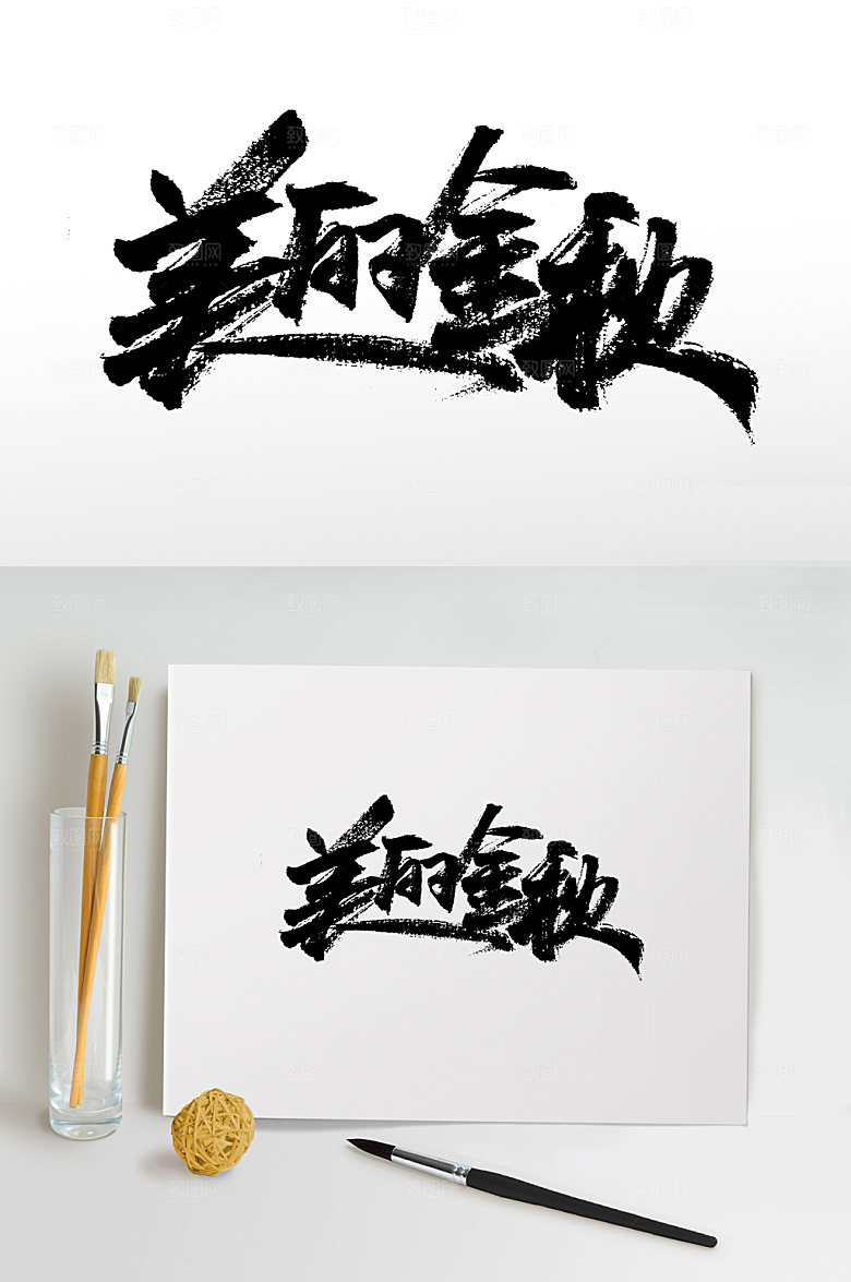 创新金秋书法毛笔字设计