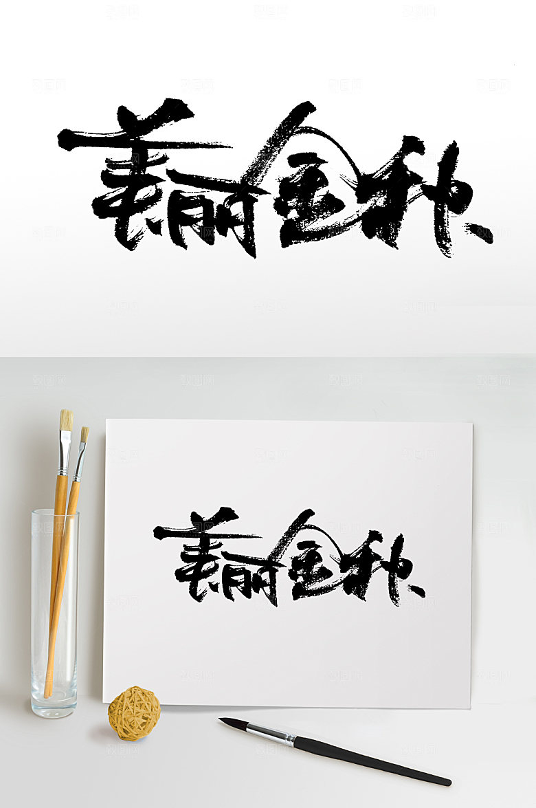 美丽金秋书法免抠字体设计