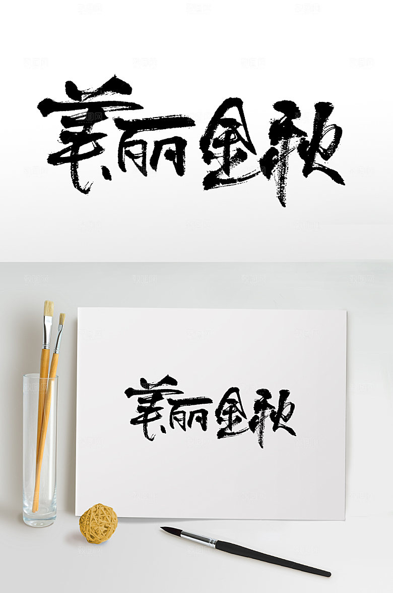 大气美丽金秋手写书法书法字