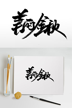 高级美丽金秋书法毛笔字设计