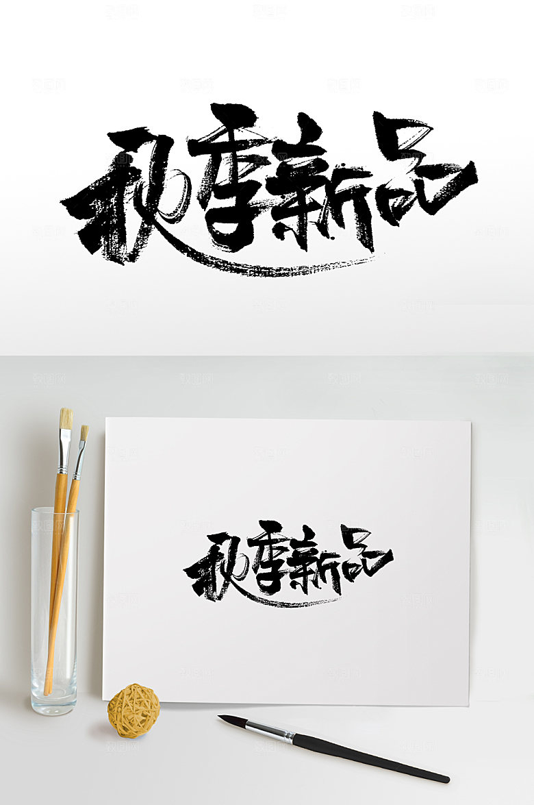 艺术秋季新品毛笔字设计