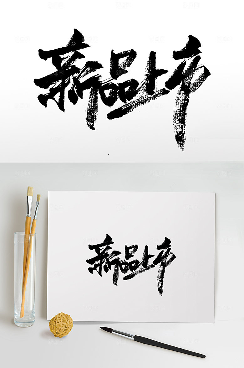 原创新品上市书法手写书法字