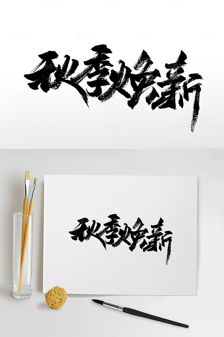 极简秋季焕新书法毛笔字设计