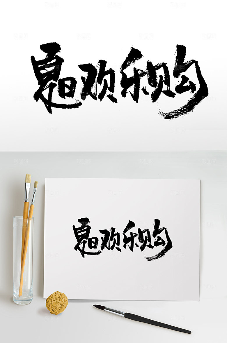 精美夏日欢乐购书法毛笔字设计