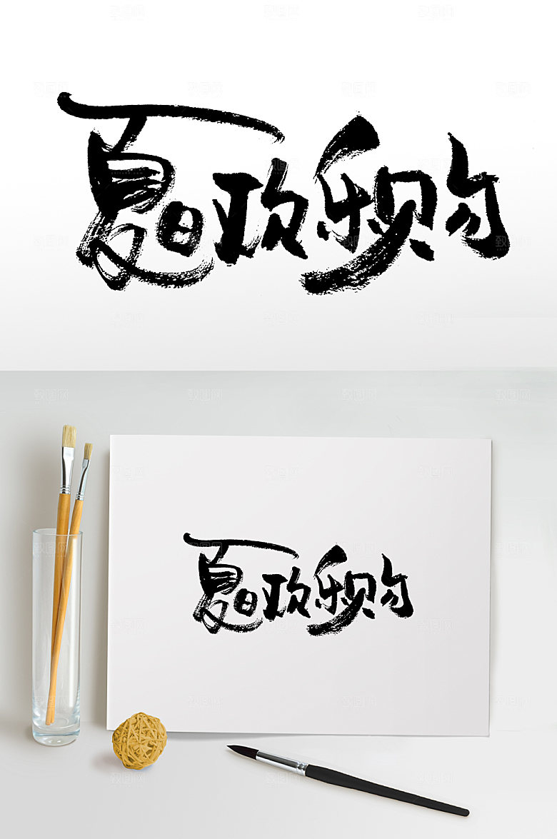原创夏日欢乐购书法书法字