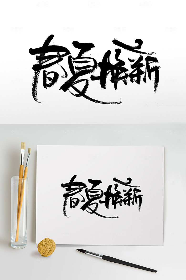 舒展创意春夏换新书法字