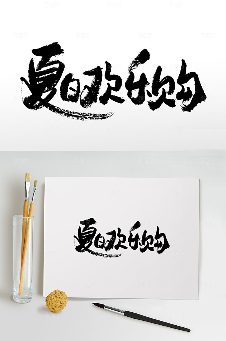 夏日欢乐购书法免抠字体
