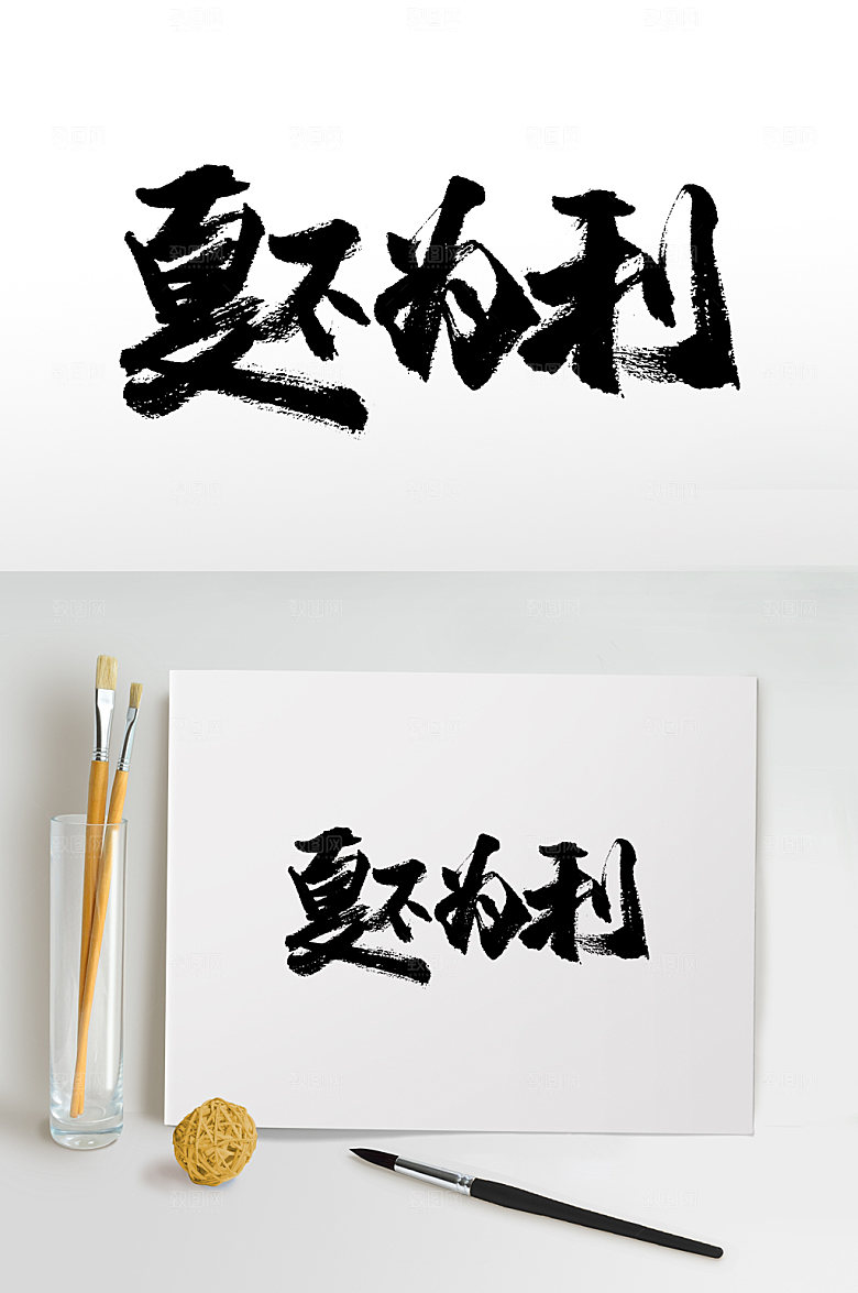 高级毛笔字夏不为利设计