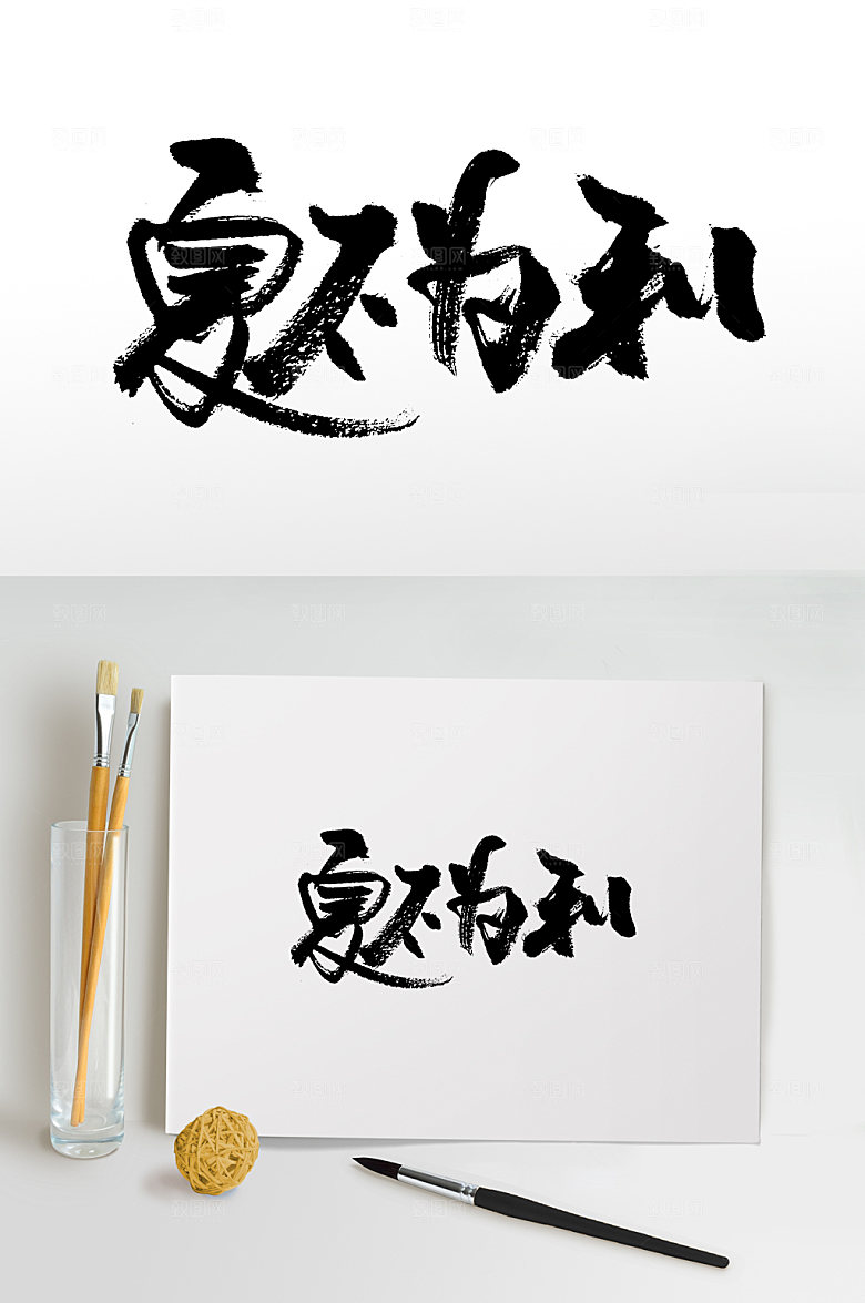 大气手写书法夏不为利书法字
