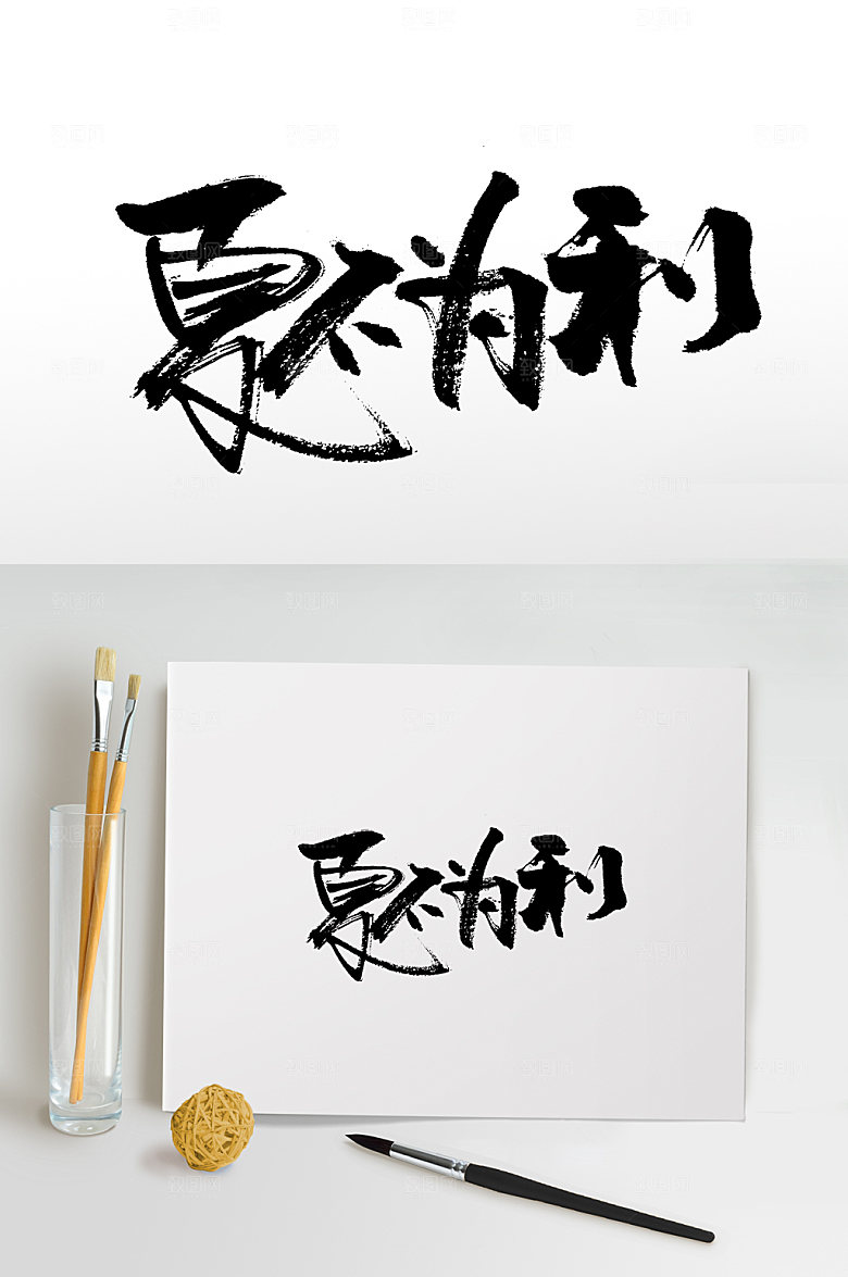 手写书法夏不为利免抠字体