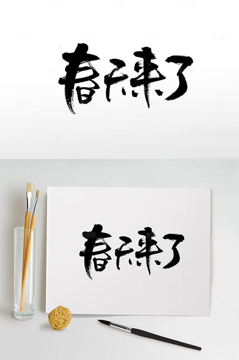 大气可爱春天来了手写字
