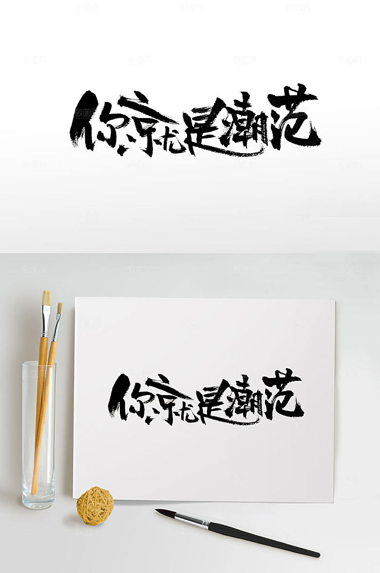 原创手写你就是潮范毛笔字