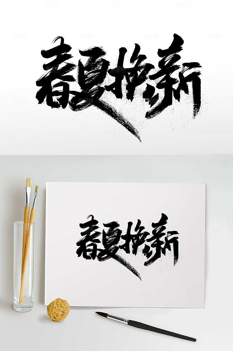 手写春夏换新免抠字体设计