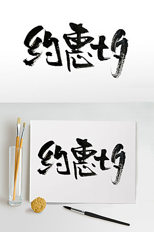 艺术约惠七夕节日毛笔字体设计