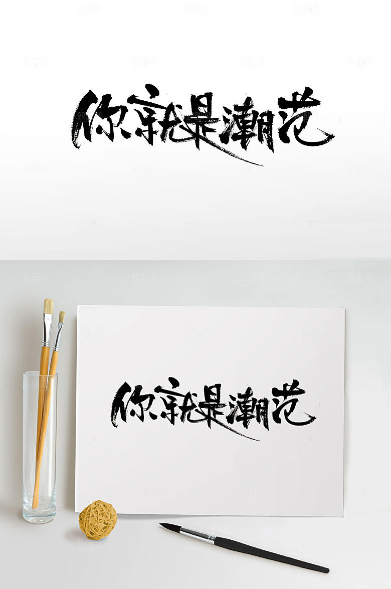 经典你就是潮范毛笔字设计