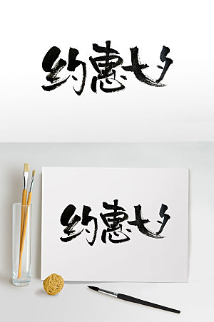 精美传统节日七夕活动毛笔字设计