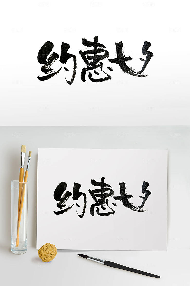精美传统节日七夕活动毛笔字设计
