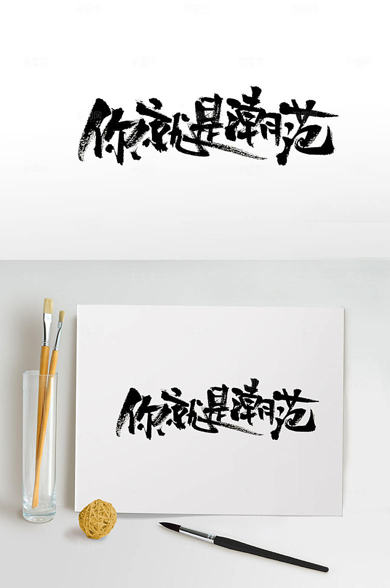 极简你就是潮范免抠字体设计
